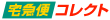 ヤマト宅急便コレクト・ロゴ