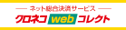 クロネコwebコレクト・バナーS